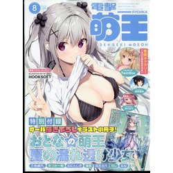 電撃萌王 2022年 08月号 [雑誌]