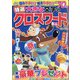 特選大きな文字のクロスワード 2022年 08月号 [雑誌]