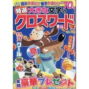 特選大きな文字のクロスワード 2022年 08月号 [雑誌]