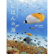 にほんの海―日本列島海中景色紀行 [図鑑]