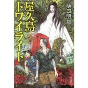 屋久島トワイライト [単行本]