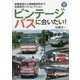 ビンテージバスに会いたい!―営業車両から博物館資料まで、全国保存バスコレクション(プラスBUS〈003〉) [単行本]