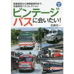 ビンテージバスに会いたい!―営業車両から博物館資料まで、全国保存バスコレクション(プラスBUS〈003〉) [単行本]