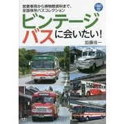 ビンテージバスに会いたい!―営業車両から博物館資料まで、全国保存バスコレクション(プラスBUS〈003〉) [単行本]
