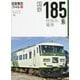 旅鉄車両ファイル〈004〉国鉄185系特急形電車 [単行本]
