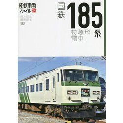 旅鉄車両ファイル〈004〉国鉄185系特急形電車 [単行本]