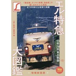 エル特急大図鑑 増補新装版 (旅鉄BOOKS) [単行本]