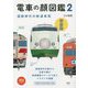 電車の顔図鑑〈2〉国鉄時代の鉄道車両 新装版 (旅鉄BOOKS) [単行本]