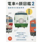 電車の顔図鑑〈2〉国鉄時代の鉄道車両 新装版 (旅鉄BOOKS) [単行本]