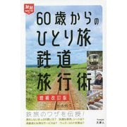 60歳からのひとり旅鉄道旅行術 増補改訂版 (旅鉄HOW TO) [単行本]