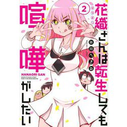花織さんは転生しても喧嘩がしたい（2）(モーニング　KC) [コミック]