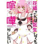 花織さんは転生しても喧嘩がしたい（2）(モーニング　KC) [コミック]