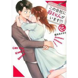 この会社に好きな人がいます（12）(モーニング　KC) [コミック]
