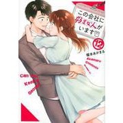この会社に好きな人がいます（12）(モーニング　KC) [コミック]