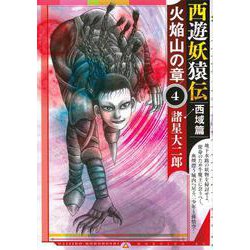 西遊妖猿伝　西域篇　火焔山の章（4）(モーニング　KC) [コミック]