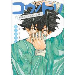 コウノドリ　新型コロナウイルス編(モーニング　KC) [コミック]