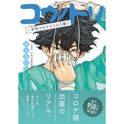 ヨドバシ.com - コウノドリ 新型コロナウイルス編(モーニング KC