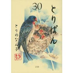 とりぱん（30）(ワイドKC) [コミック]
