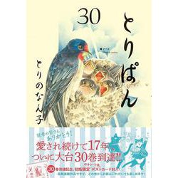 ヨドバシ.com - とりぱん（30）(ワイドKC) [コミック] 通販