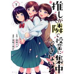 推しが隣で授業に集中できない！（7）(モーニング　KC) [コミック]