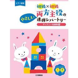 ピアノ連弾 初級×初級 両方主役のやさしい連弾レパートリー ディズニー名曲集1 [単行本]