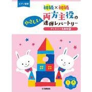 ピアノ連弾 初級×初級 両方主役のやさしい連弾レパートリー ディズニー名曲集1 [単行本]