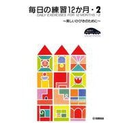 原田敦子 ピアノ基礎テクニック 毎日の練習12か月 Vol.2 ～美しいひびきのために～ [単行本]