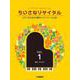 ちいさなリサイタル1～ピアノのための4期のレパートリーによる～ [単行本]