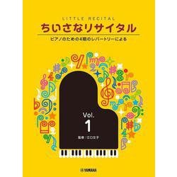ちいさなリサイタル1～ピアノのための4期のレパートリーによる～ [単行本]