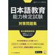 日本語教育能力検定試験対策問題集 [単行本]