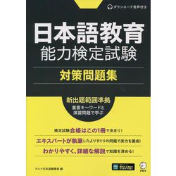日本語教育能力検定試験対策問題集 [単行本]