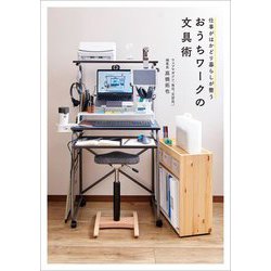 仕事がはかどり暮らしが整うおうちワークの文具術 [単行本]