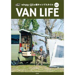 winpy-jijiiの軽キャンプスタイル VAN LIFE [単行本]