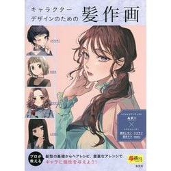 キャラクターデザインのための髪作画(超描けるシリーズ) [単行本]