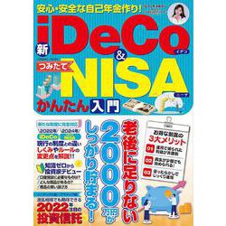 安心・安全な自己年金作り！新iDeCo＆つみたてNISAかんたん入門(コスミックムック) [ムックその他]