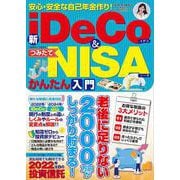 安心・安全な自己年金作り！新iDeCo＆つみたてNISAかんたん入門(コスミックムック) [ムックその他]