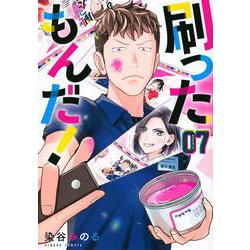 刷ったもんだ！（7）(モーニング　KC) [コミック]