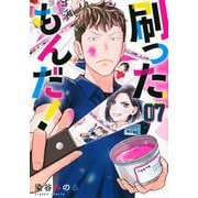 刷ったもんだ！（7）(モーニング　KC) [コミック]