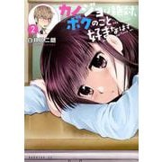 カノジョは絶対、ボクのこと好きなはず（2）(モーニング　KC) [コミック]