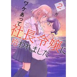 ワケあって社長令嬢に拾われました（2）(モーニング　KC) [コミック]