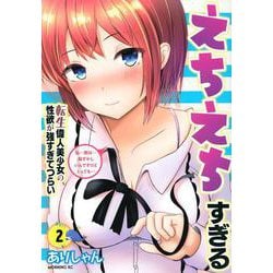 えちえちすぎる転生偉人美少女の性欲が強すぎてつらい（2）(モーニング　KC) [コミック]