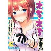 えちえちすぎる転生偉人美少女の性欲が強すぎてつらい（2）(モーニング　KC) [コミック]
