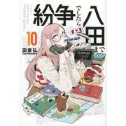 紛争でしたら八田まで（10）(モーニング　KC) [コミック]