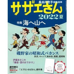 サザエさん2022夏 増刊週刊朝日 2022年 7/10号 [雑誌]