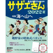 サザエさん2022夏 増刊週刊朝日 2022年 7/10号 [雑誌]
