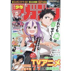 ヨドバシ.com - 週刊少年マガジン 2022年 7/20号 [雑誌] 通販【全品 