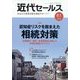 近代セールス 2022年 8/1号 [雑誌]
