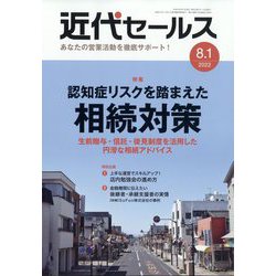 近代セールス 2022年 8/1号 [雑誌]