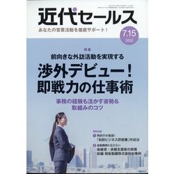 近代セールス 2022年 7/15号 [雑誌]