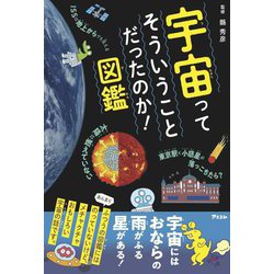 宇宙ってそういうことだったのか!図鑑 [単行本]